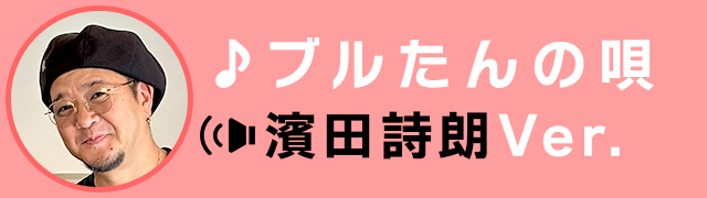ブルたんの唄 濱田詩朗Ver.