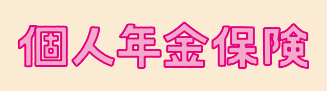 個人年金保険